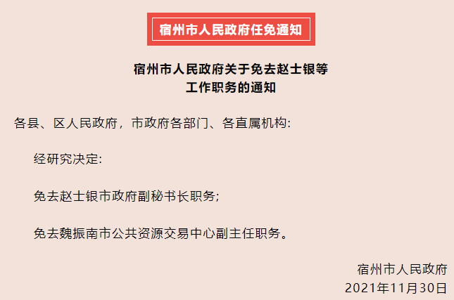 宿州市侨务办公室人事任命更新