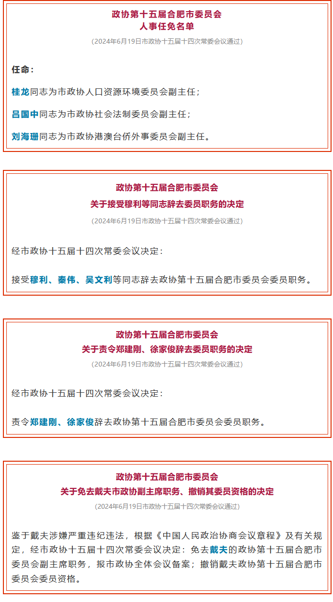 芜湖市人事任免动态更新