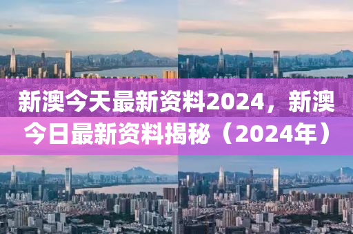 新澳今天最新资料2024,经济性执行方案剖析_经典版3.421