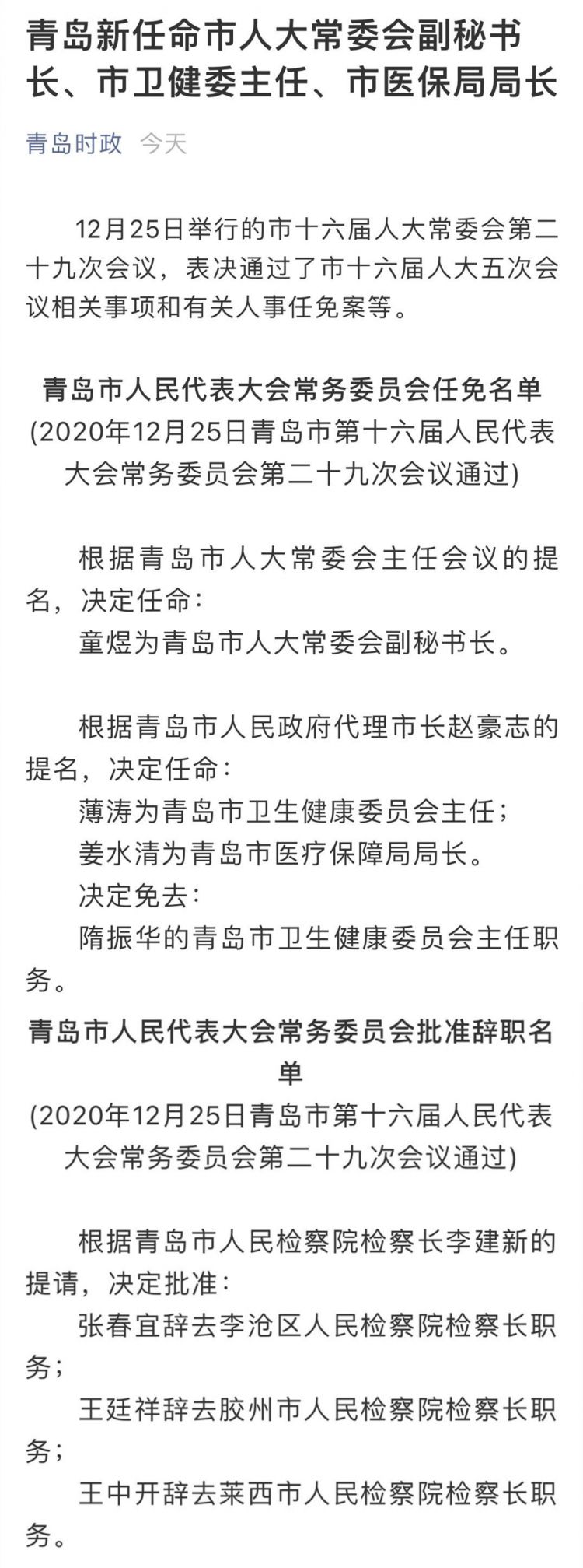 青岛市最新的人事任免