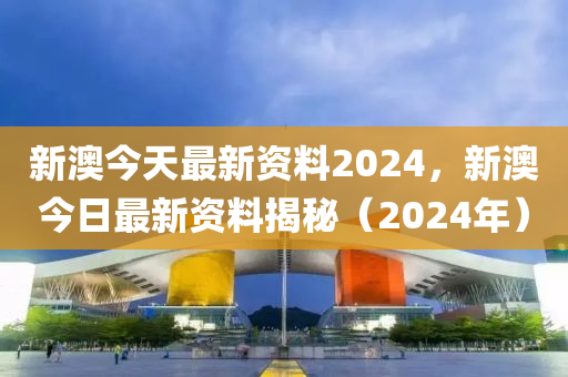 2024新澳正版资料最新更新，动态词语解释落实_战略版29.43.41