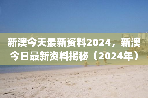 2024年新澳免费资料,深入解析落实策略_至尊版0.031