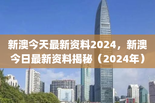 2024新奥正版资料免费大全,广泛的关注解释落实热议_定制版3.33