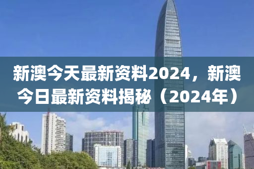 2024新澳精准资料免费提供,仿真技术方案实现_手游版0.69