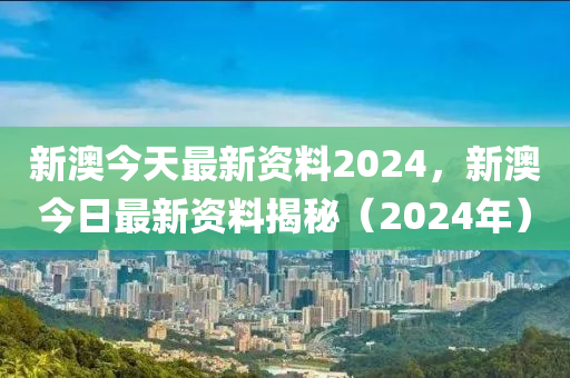 新澳今天最新资料2024,精准分析实施步骤_娱乐版1.31