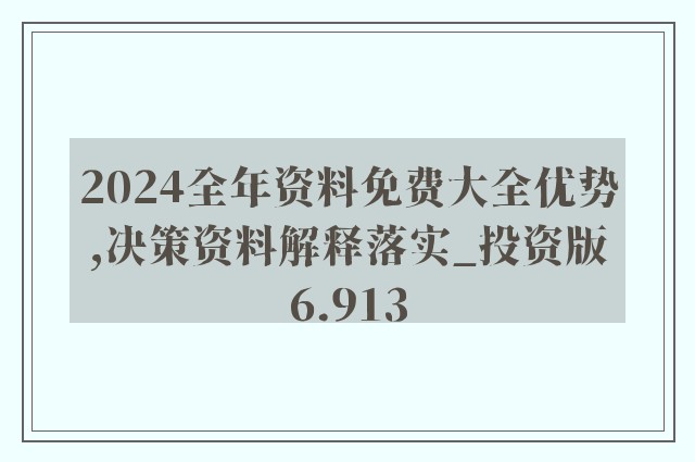 2024全年资料免费大全，准确资料解释落实_HD73.80.55