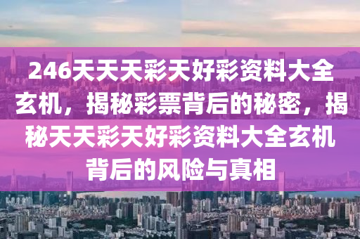 246天天天彩天好彩资料二四六,最新热门解答落实_豪华版180.300