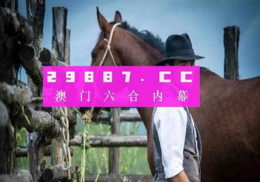 2024年今晚澳门特马,正确解答落实_豪华版180.300