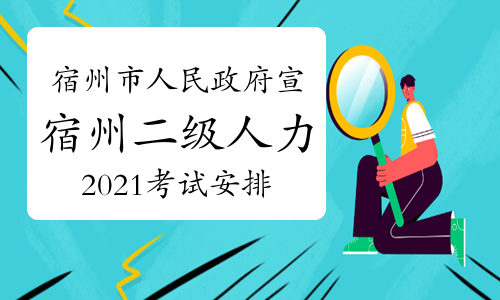 宿州人力资源最新招聘讯息汇总