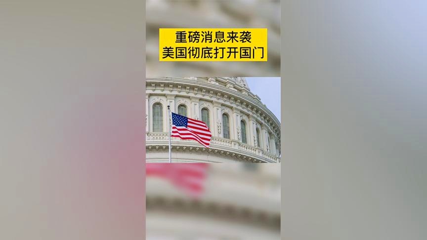 中国坚定前行，国门打开迈向开放新格局