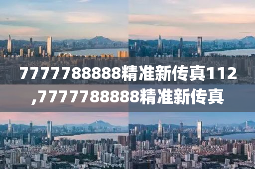 7777788888精准新传真,诠释解析落实_HD38.32.12