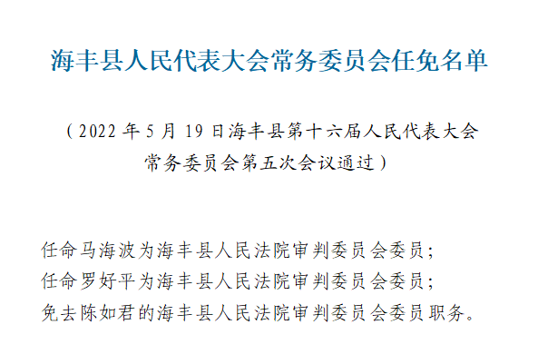 海丰县干部公示，推动地方发展新篇章启动