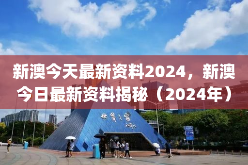 新澳2024年精准资料,全面数据解析执行_iPhone23.91