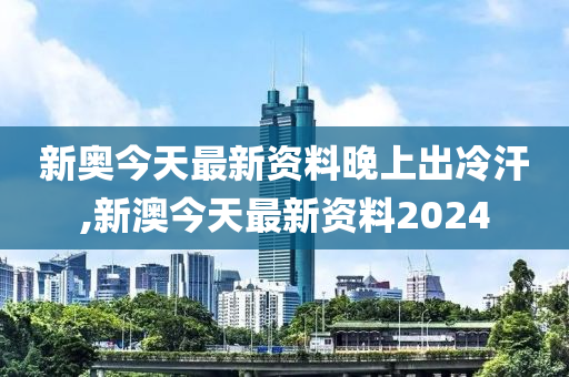 2024新奥今晚开什么资料,最佳精选解释落实_win305.210