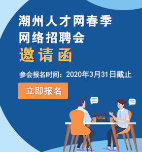 潮州人才网最新招聘信息汇总