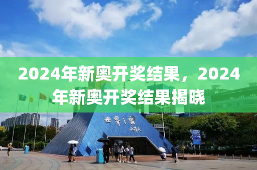 2024新奥开码结果,实地验证设计方案_至尊版65.469