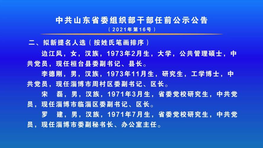 山东省委最新任职公示背后的深度解读