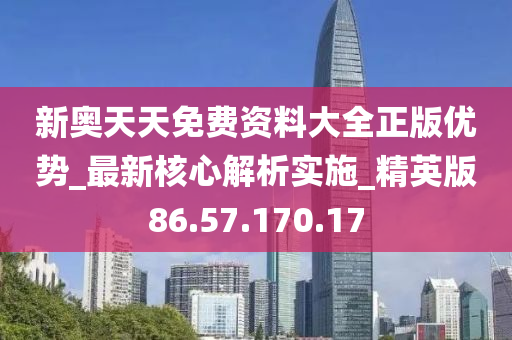 新奥天天免费资料单双,最新核心解答落实_BT46.952