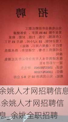 余姚泗门最新招聘启事，探寻职业发展的新契机