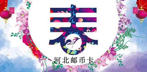 河北邮币卡交易最新动态更新