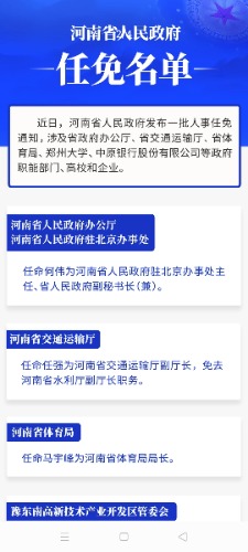 河南省委人事任免动态更新