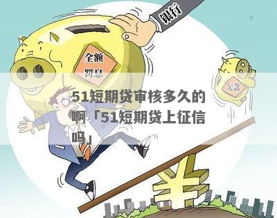 短期贷款上征信深度解析，以实例探讨影响与机制