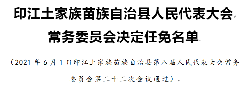 廖家寨村民委员会人事任命揭晓，塑造未来，激发新活力