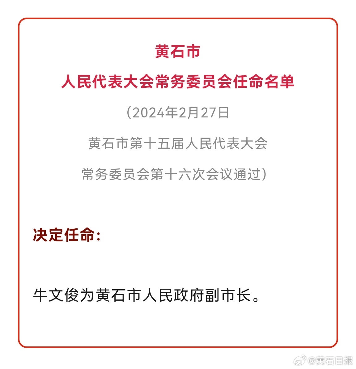 黄石市园林管理局人事调整，重塑城市绿色未来的领导团队