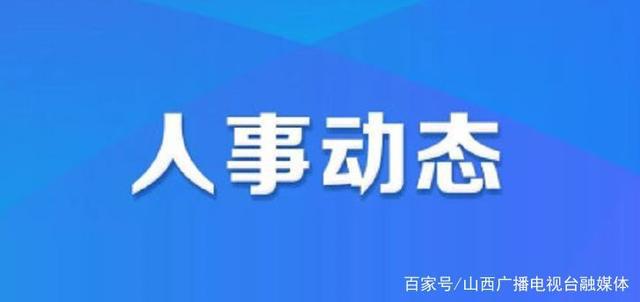 资福乡人事任命揭晓，引领未来发展的新篇章启动