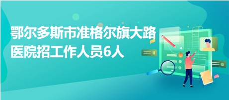 鄂尔多斯市物价局最新招聘公告概览