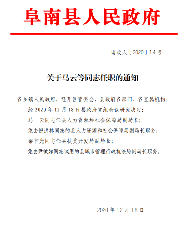 阜南县卫生健康局人事任命揭晓，塑造未来医疗新篇章