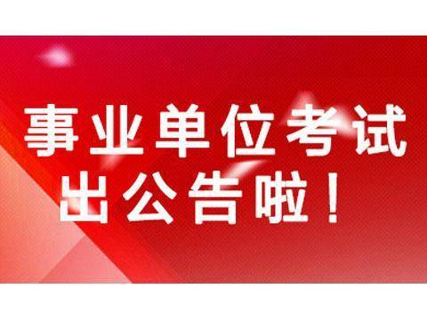 托里县级托养福利事业单位最新招聘信息概览