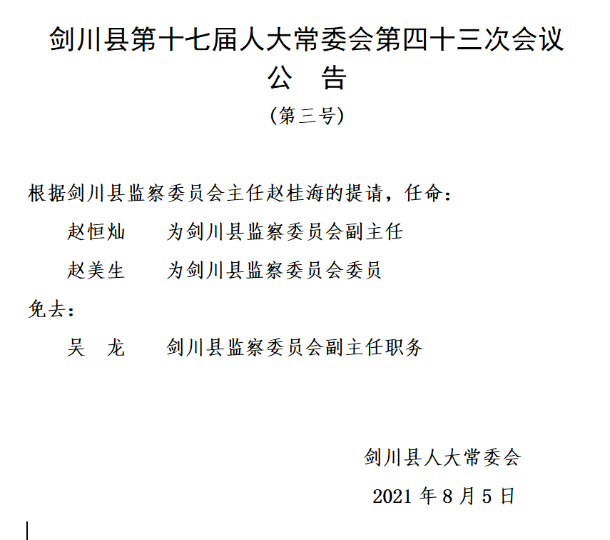 剑公村人事大调整，塑造未来，焕发新活力