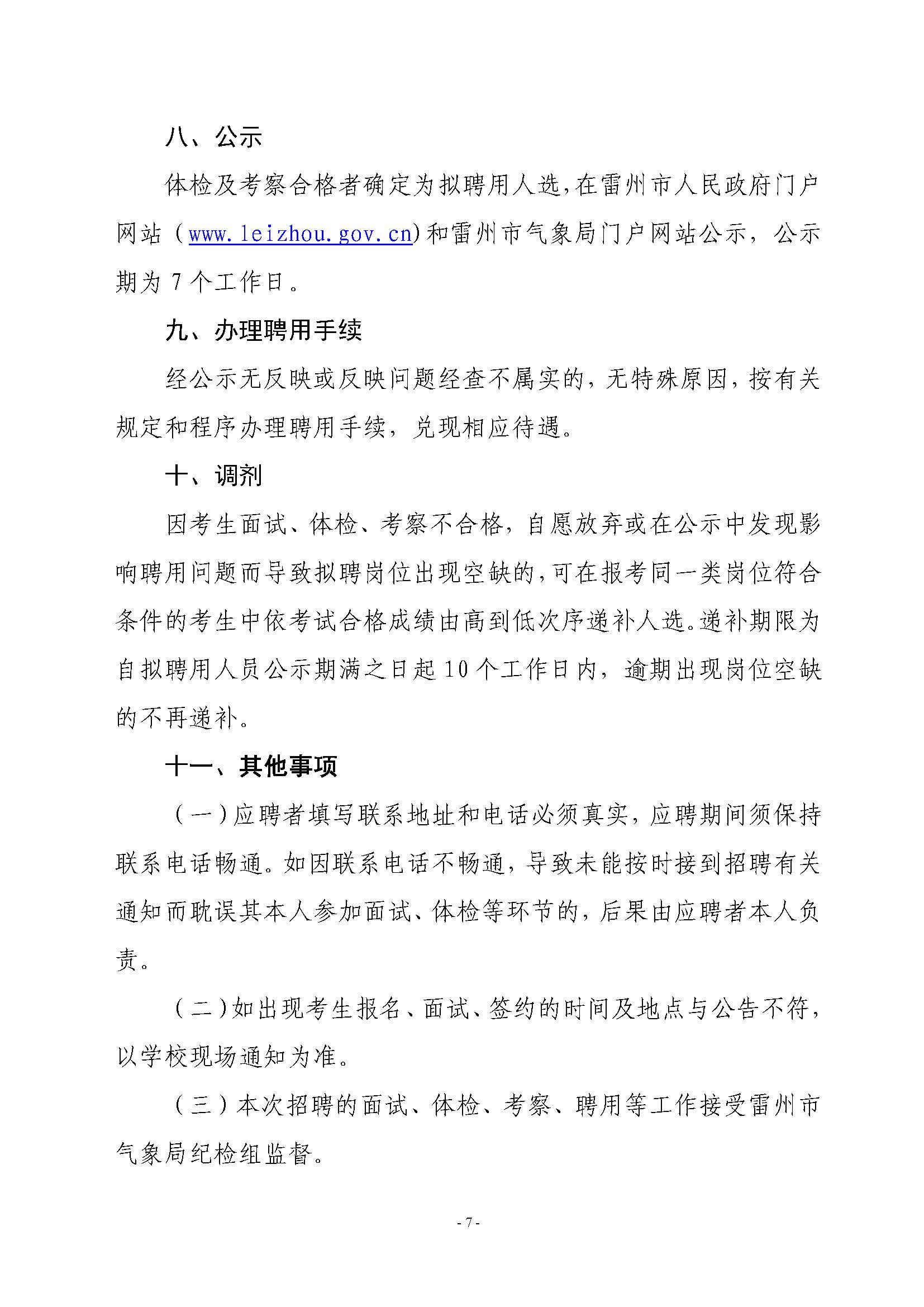 雷州市应急管理局最新招聘启事概览