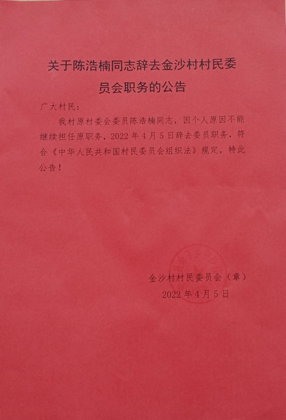 孙家井村委会人事任命揭晓，村级治理迈向新台阶