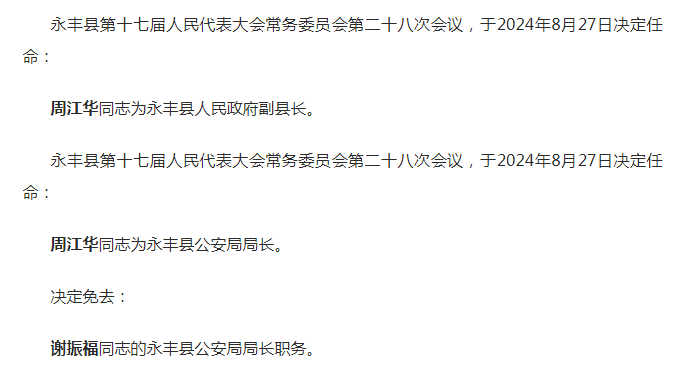 永丰县公安局人事任命重塑领导团队，推动公安事业新发展