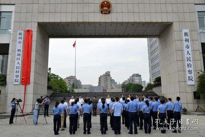 衢州市市人民检察院人事任命推动司法体制改革，法治建设获加强标题建议，衢州市市人民检察院人事调整助力法治建设新篇章