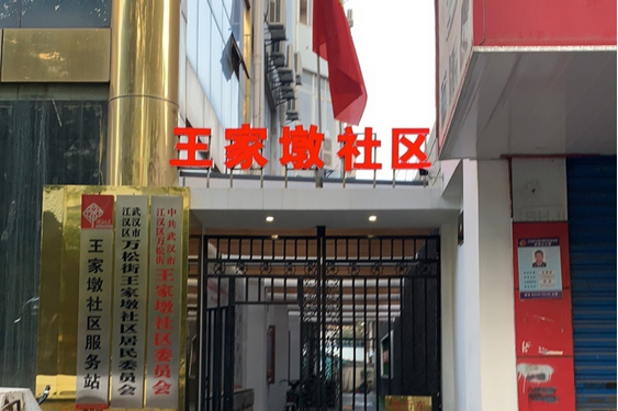 王家堡社区居委会新项目，重塑未来社区，提升居民生活品质