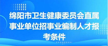 绵阳市卫生局最新招聘信息全面解析